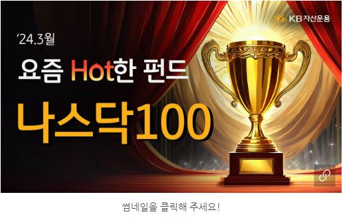 '요즘 핫한 펀드, 나스닥100' 영상으로 연결되는 배너.